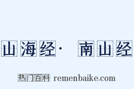 山海经·南山经是什么意思的图片